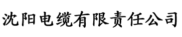 污污香蕉视频电缆厂logo